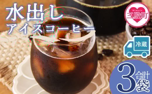 【冷蔵】＜水出しアイスコーヒー 3袋＞珈琲 coffee パック 抽出 置いておくだけ 簡単 無糖 カフェオレ カフェイン みずだし お家カフェ バッグ 濃い 冷たい 水筒 ブラック おしゃれ 休憩 朝 お茶の時間 贈り物 炭 焙煎【MI604-nc】【中村珈琲】