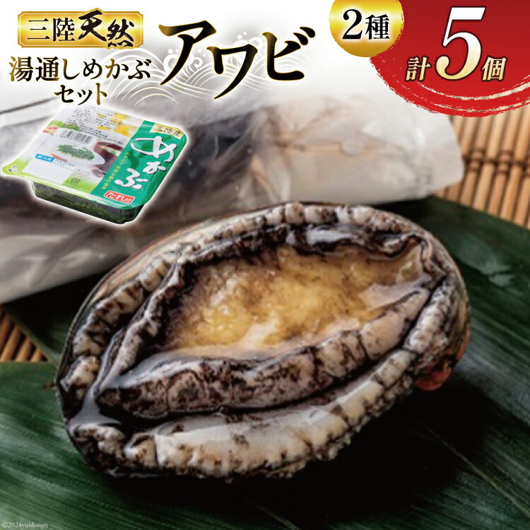 【ふるさと納税】海鮮 魚介 三陸 天然 アワビ 100g × 2個＆ 湯通し めかぶ 90g × 3個 計 約450g [マルヤ五洋水産 宮城県 南三陸町 30al0004] あわび 鮑 蝦夷あわび 貝 魚介類 冷凍 刺身 刺し身 活き ステーキ メカブ 個包装