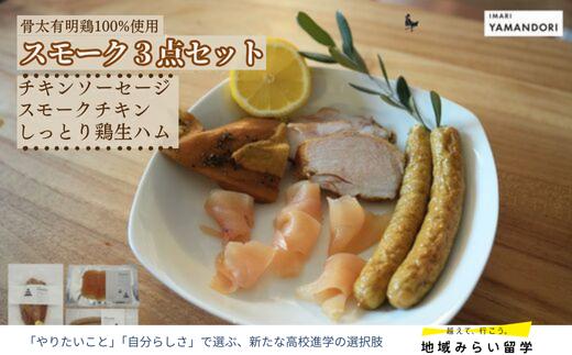 
                  【セット】スモークセット(スモークチキン・ソーセージ・生ハム)
                