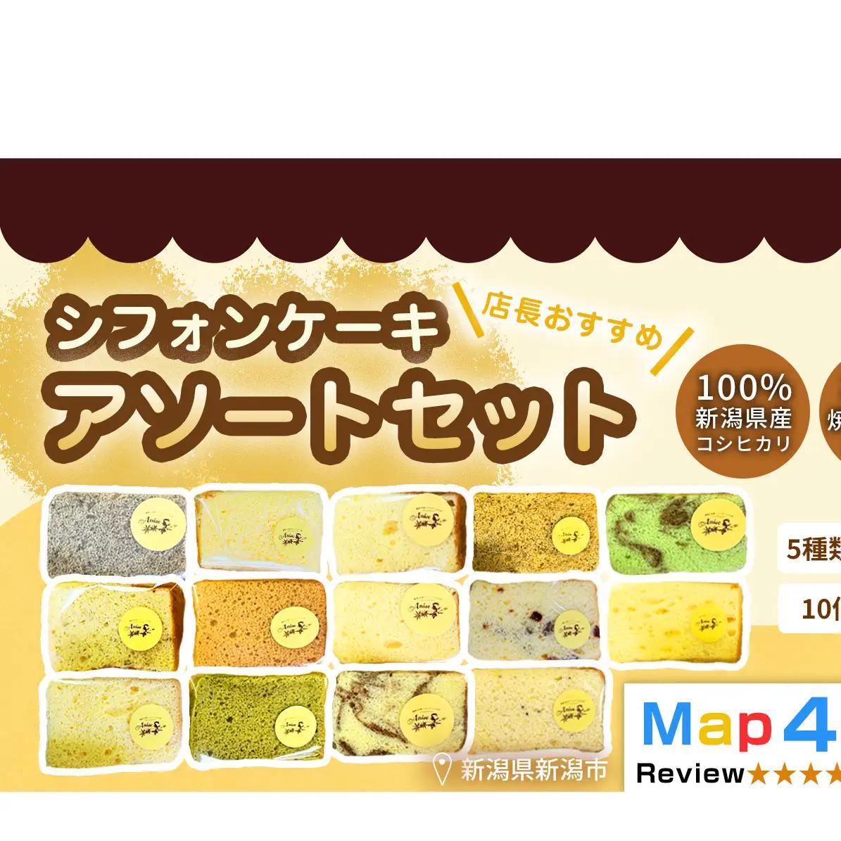 【新潟県産米粉100％使用】シフォンケーキ 5種類、2個ずつ10個のセット店長おすすめセット） | 鍋焼き グルテンフリー 健康 ヘルシー 焼き菓子 お菓子 スイーツ ギフト 贈り物 新潟市