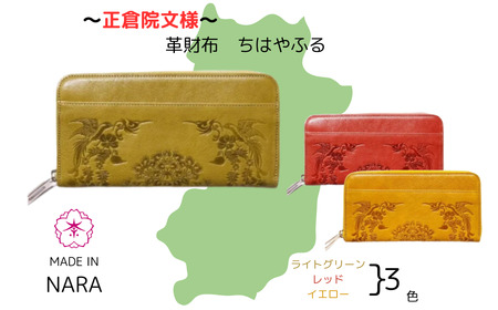 正倉院文様革財布 ちはやふる 鶯（ライトグリーン）HARUHINO 長財布 財布 正倉院 革財布 120-004