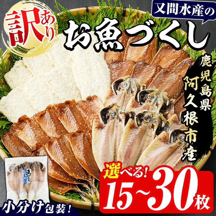【ふるさと納税】＼高評価★4.40獲得！／＜内容量が選べる！＞訳あり！又間水産のお魚づくし(4種・計15～30枚) 国産 ひもの 魚介 小分け 個包装 詰め合わせ 干物セット みりん干し アジ あじ 開き 鯵 サバ さば 鯖 鰯 いわし イワシ フライ おかず おつまみ【又間水産】