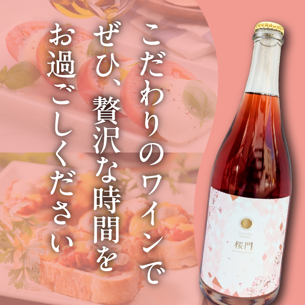Tokyo HATAGO Winery 微発泡赤ワイン(ロゼ色赤ワイン) 桜門 （オウモン）750ml