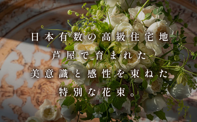 季節の花束《Noble》直径約40cm 【花 お花 フラワー 花束 贈り物 贈答ギフト プレゼント 記念日 兵庫県 芦屋市】 Noble（直径約40cm　高さ約50cm）