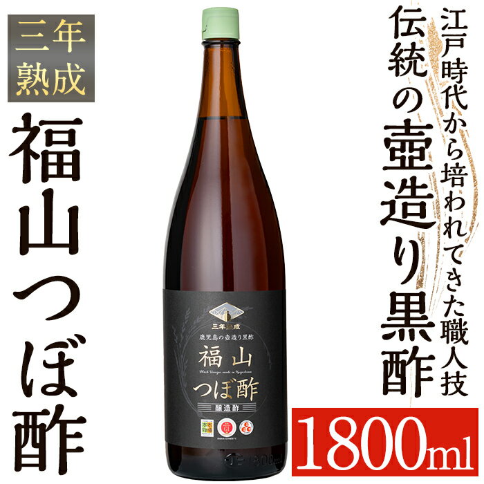 【ふるさと納税】伝統の壺造り黒酢 福山つぼ酢3年熟成(1800ml) 黒酢 調味料 熟成黒酢【福山つぼ酢】