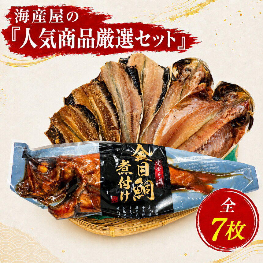 【ふるさと納税】 金目鯛 トロ あじ いわし 干物 ひもの 煮付け 保存料無添加 伊豆 静岡 御歳暮 御中元 海産屋の「人気商品厳選セット」