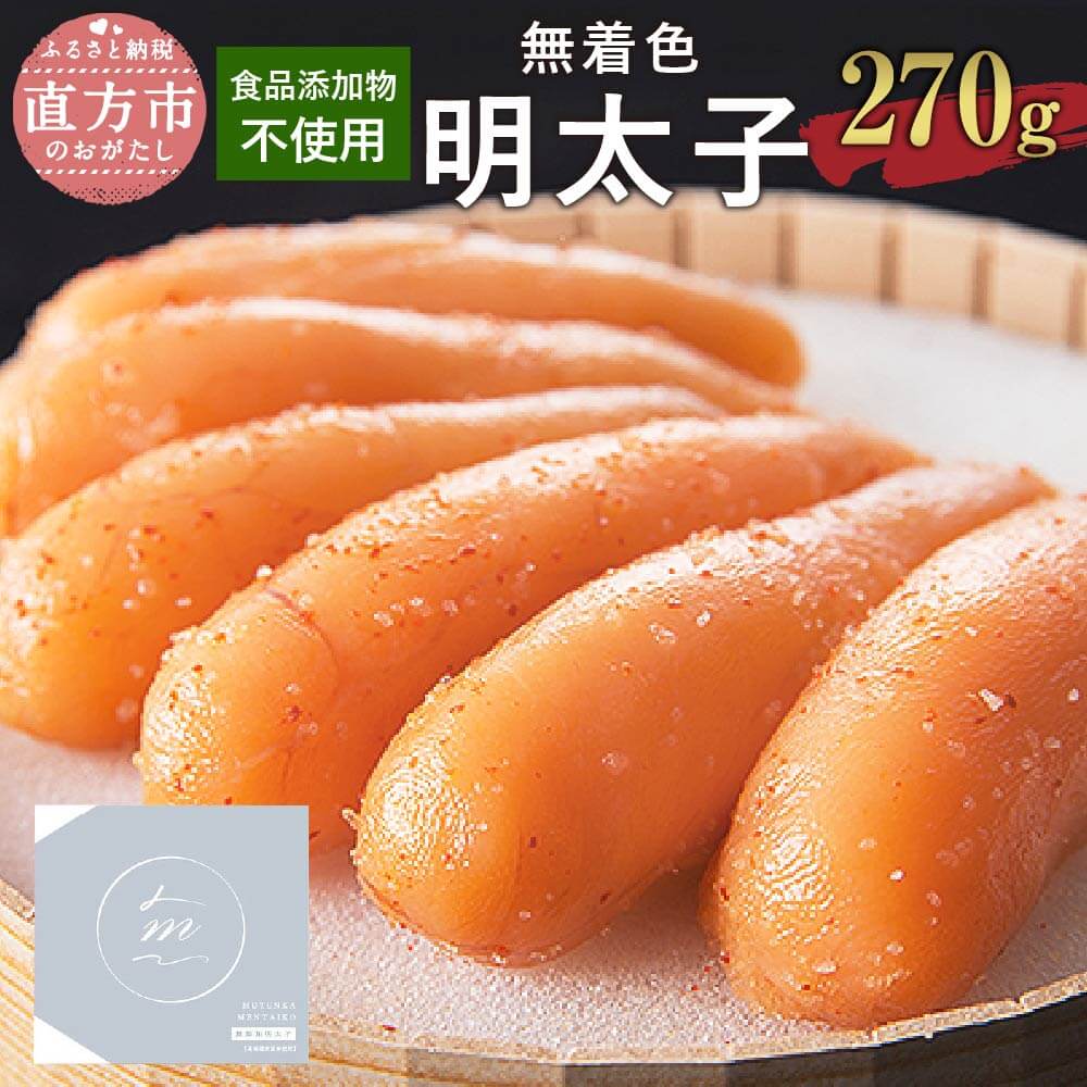 【ふるさと納税】食品添加物不使用 無着色辛子明太子 270g 無着色 明太子 辛子明太子 めんたいこ たらこ 化学調味料・保存料不使用 国産 冷凍 福岡県 直方市 送料無料