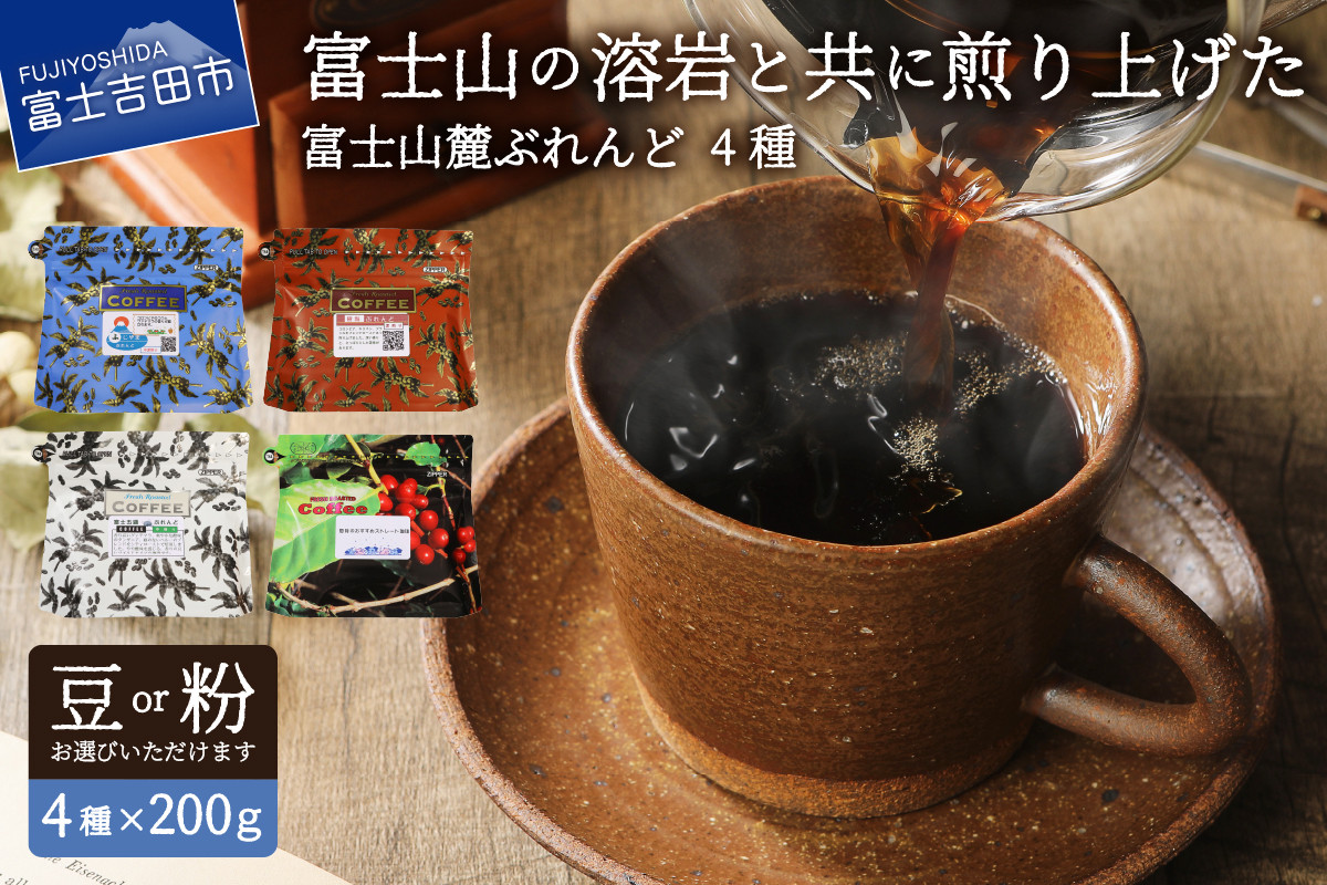 
【選べる豆 or 粉】富士山麓ぶれんどコーヒー4種セット 800g(200g×4種)　コーヒー コーヒー豆 富士山麓ぶれんど 200g ふじやまぶれんど 樹海ぶれんど マイルド 山梨 富士吉田
