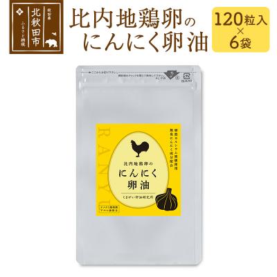 ふるさと納税 北秋田市 比内地鶏卵のにんにく卵油 120粒入×6袋セット サプリメント|kgrl-00011