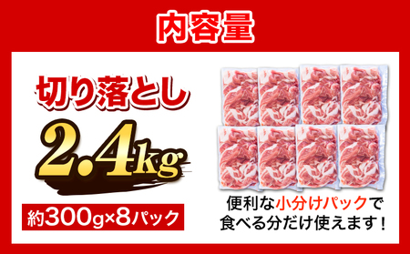 ＜阿波の金時豚＞ 切り落とし 大容量 2.4kg アグリガーデン 《30日以内に出荷予定(土日祝除く)》