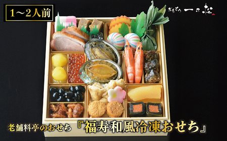 老舗料亭のおせち『福寿和風冷凍おせち』（1～2人前）【一乃松】