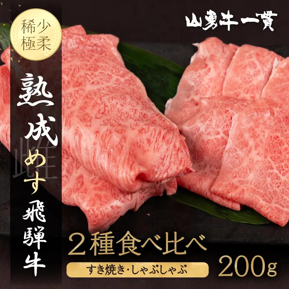 熟成めす 飛騨牛 山勇牛 食べ比べ すき焼き しゃぶしゃぶ 用 2種 200g 飛騨牛 食べ比べ すき焼き