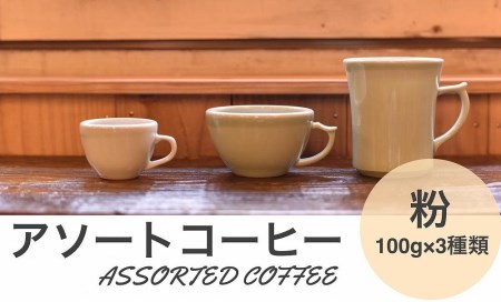 アソートコーヒー ”粉”  3種類×100g CG02 コーヒー 珈琲 カフェ好き 珈琲好き 自家焙煎 香り高い