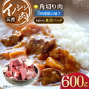 【ふるさと納税】【6回定期便】ジビエ 天然 イノシシ肉 角切り肉 600g（カレー・シチュー）/ 猪 いのしし イノシシ 猪肉 お肉 精肉 冷凍 九州産 長崎県産【照本食肉加工所】 [OAJ045]