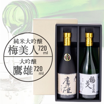 大吟醸　鷹雄720mlと純米大吟醸　梅美人720ml　のセット【F03−7】【1043424】