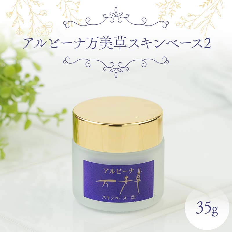 【ふるさと納税】アルビーナ万美草スキンベース2 スクワラン 保湿 岐阜県 坂祝町 さかほぎ F6M-362