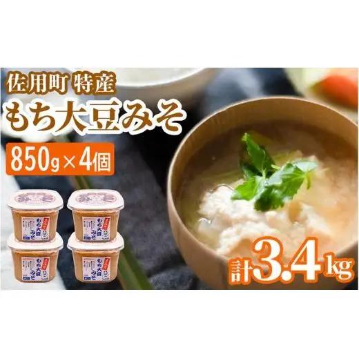 旨みとコクのもち大豆みそ 3.4kg (850g×4個) 【2027年3月中旬より順次発送】 味噌 みそ ミソ もち大豆 天然醸造 発酵 調味料 味噌汁 みそ汁 兵庫県 佐用町