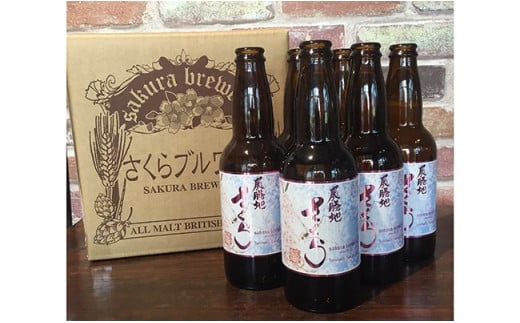 
【岩手 の クラフト ビール 】桜酵母ビール「展勝地さくらエール」6本入BOX さくらブルワリー
