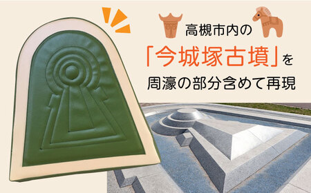 今城塚古墳ozabu　グリーン