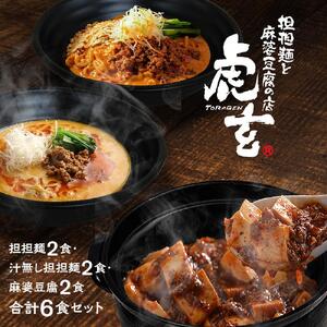 担担麺2食・汁無し2食・ 麻婆豆腐2食　合計6食セット 【担々麺】