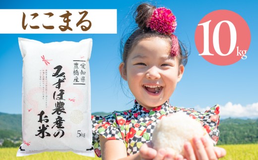 にこまる 10kg お米 おこめ コメ 米 こめ kome 10キロ ふるさと納税米 産地直送 送料無料 愛知県 豊橋市