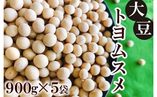 
大豆（トヨムスメ）900g×5袋
