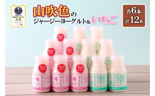 【山のいぶき】山吹色のジャージーヨーグルト いちご 150ml 2種 各6本 計12本セット 乳脂肪分 5％以上 低温殺菌 素材の味 飲むヨーグルト いちごミルク 飲みきり ギフト 贈答 セット 小国ジャージー牛乳 阿蘇健康農園 FOODEX JAPAN ご当地ヨーグルトグランプリ 金賞 熊本 阿蘇 小国郷