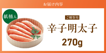 ご贈答用「辛子明太子」270g（桶入り）_ご贈答用 辛子明太子 桶 入り 内容量 270g 明太子 厳選 原卵 辛子調味液 じっくり 漬け込み 旨み 極限 引き出す だし まろやか 味付け プチプチ 