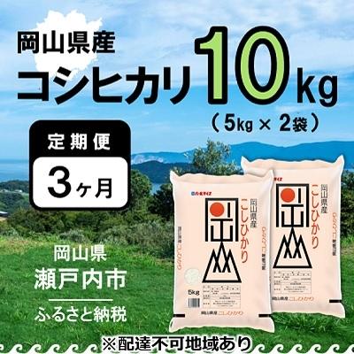 ふるさと納税 瀬戸内市 【定期便3ヶ月】令和7年産岡山県産 こしひかり 10kg(5kg×2袋)[No.5735-1004]