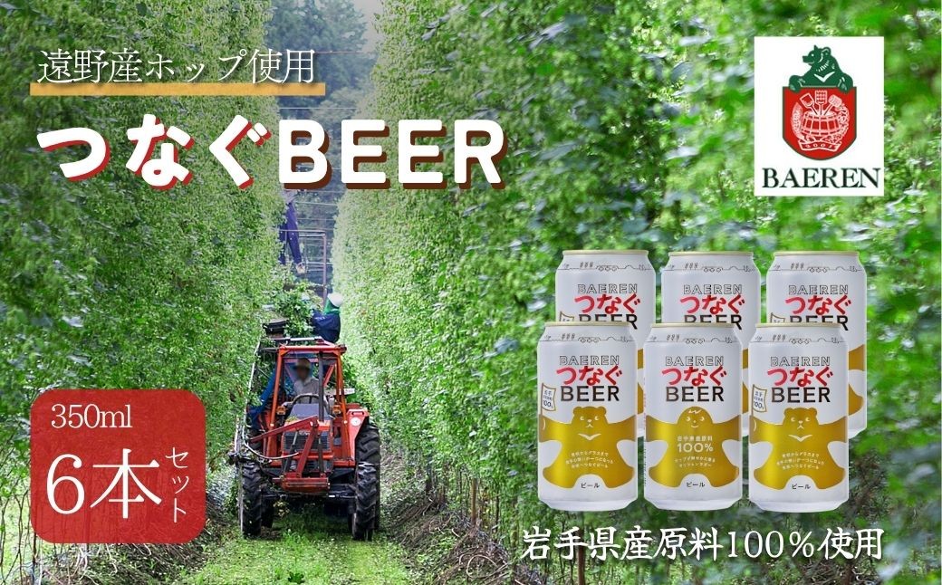 
            ベアレン つなぐビール 6本セット 遠野産ホップ使用 アサクラ酒店 | クラフトビール お中元
          