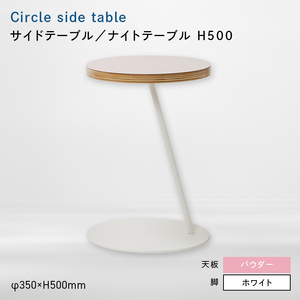 Circle side table（サークルサイドテーブル） サイドテーブル／ナイトテーブル H500 ホワイト_パウダー  EB8-0657