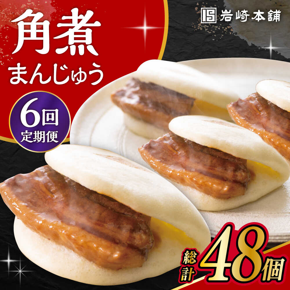 【ふるさと納税】【6回定期便】長崎角煮まんじゅう 8個入 /角煮まん おやつ 長崎 角煮 饅頭 / 大村市 / 岩崎本舗[ACAH045]