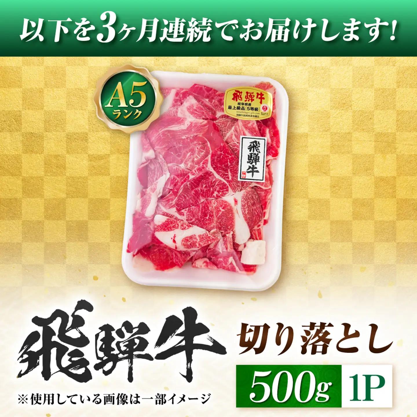 【3回定期便】飛騨牛 A5等級 切り落とし 500g 牛肉 肉 お肉 カレー 炒め物 岐阜市 / 肉の松久[ANIP021]