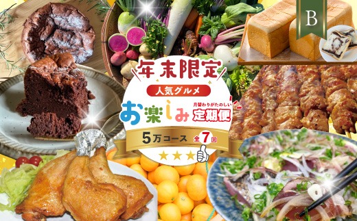 【年末限定】 7回 定期便 四万十 人気 グルメ お楽しみ定期便 しまんと ふるさと 定期便 5万円 Ｂコース 今だけ 年末 限定 野菜 ガトーショコラ ケーキ 焼き菓子 パン 冷凍パン 生食パン あんこ あん食パン 魚 魚介 タタキ たたき 鰹 かつお カツオ 肉 鶏肉 もも肉 骨付き肉 四万十鶏 豚肉 豚 はらみ 柑橘 フルーツ みかん 温州みかん 人気グルメ 高知 四万十市 25-615