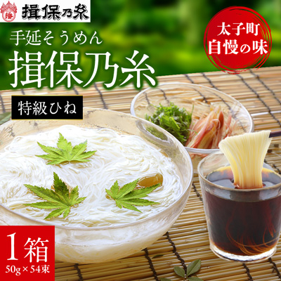 手延そうめん揖保乃糸　特級ひね54束【1044530】