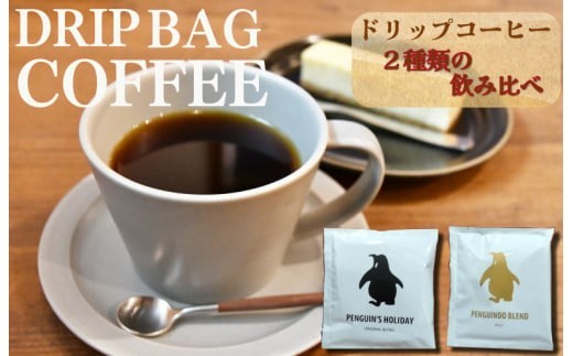
                  ドリップコーヒー 2種　金＆黒のペンギン ( マイルド ＆ ビター ）飲み比べ 簡単 飲みやすい 香り オフィス キャンプ おうち時間 気分によって選べる pg3
                