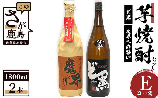 
C-110 芋焼酎セット1800ml【魔界への誘い焼き芋・ど黒】２本セット【光武酒造場】Eコース 焼酎 芋焼酎
