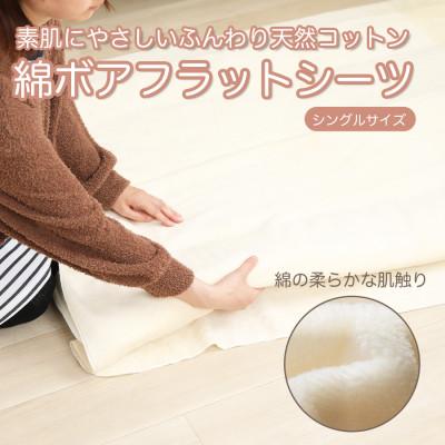ふるさと納税 九度山町 フラットシーツ 敷毛布 シングル 綿ボアシーツ 布団用 コットン100% アイボリー | 