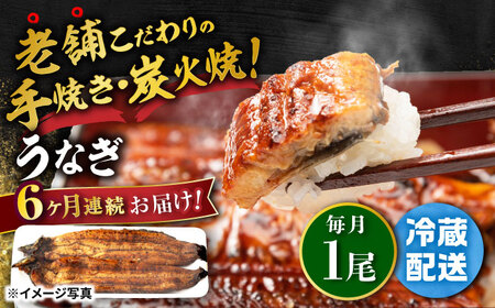 【定期便】 鰻 蒲焼き1尾 NAI011 鰻 全6回