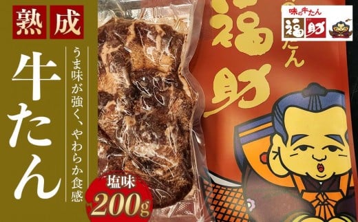 【味の牛たん福助】牛たん（塩味）200g　【 熟成 うま味 やわらかい 食べやすい 夕飯 晩御飯 食材 焼肉 おうち焼肉 味付き牛タン 味付け牛タン タン塩 熟成牛タン 】