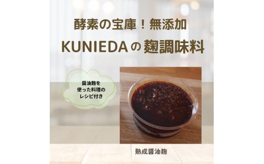 【発酵と薬膳KUNIEDA】麹の調味料セット「熟成　醤油麹」×４のセット