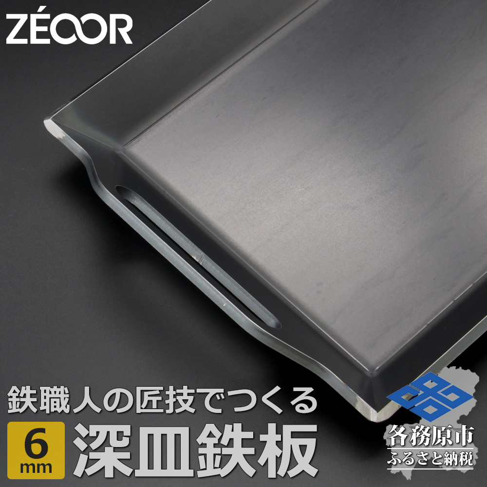 
                  831 BF60-01　ZEOOR 極厚バーベキュー鉄板 深皿 6mm 330×260mm
                