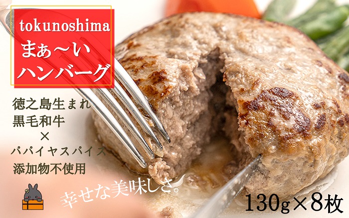 《2025年12月配送！》～美味しいがギュッと詰まった～徳之島“まぁ～い”ハンバーグ（8枚）　( 鹿児島黒毛和牛 添加物不使用 素材 こだわり 手作り 徳之島 奄美 鹿児島 肉汁 贅沢 美味しい )