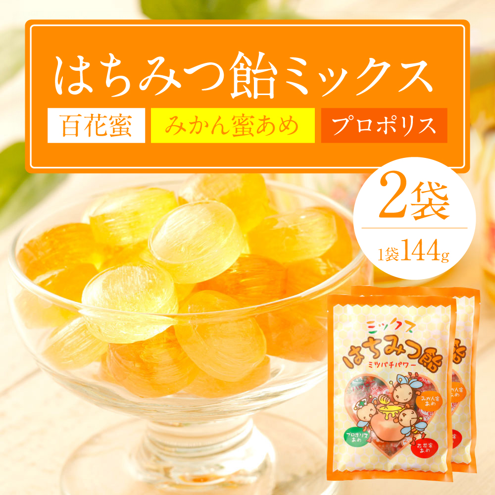 蜂蜜あめミックス 2袋（百花蜜 みかん蜜あめ プロポリス）_イメージ1