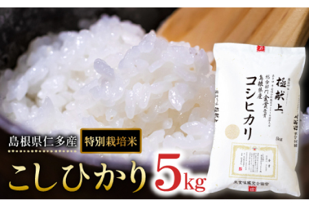 【令和7年度産先行予約】島根県仁多産コシヒカリ特別栽培米5㎏【新米 令和7年度産 2025年度産 こしひかり コシヒカリ 特別栽培米 5kg 安心 安全 お米 米 精米 白米 贈り物 プレゼント ブランド米】