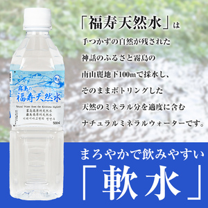 K-018 《6ヶ月定期便》霧島の福寿天然水（軟水：500mlペットボトル30本箱入)【福地産業株式会社】