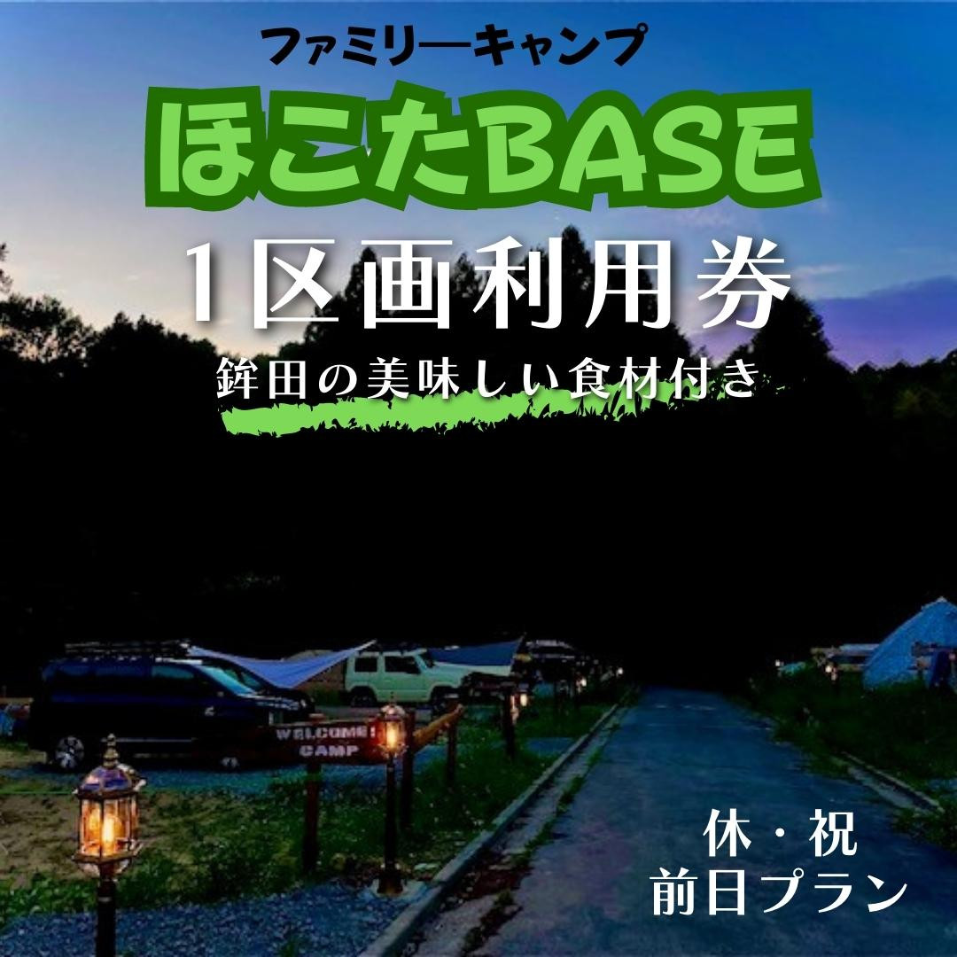 
【ほこたBASE】キャンプ場　1区画利用券＆鉾田の美味しい食材付き（休祝前日プラン）
