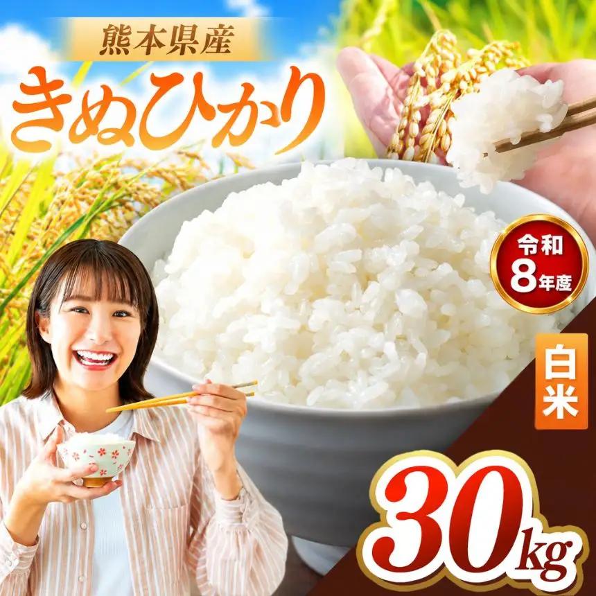 R8年産 熊本県産 きぬひかり 白米 30kg