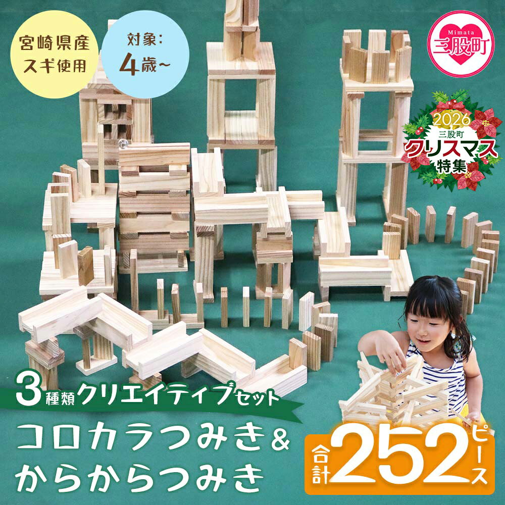＜コロカラつみき＆からからつみき3種類クリエイティブセット252P＞ 木のおもちゃ 知育玩具 子供 おもちゃ 積み木 男の子 女の子 子ども プレゼント 4歳 5歳 安心 安全 国産 宮崎県産 杉 誕生日 贈り物 お祝い【B-1710-bo】
