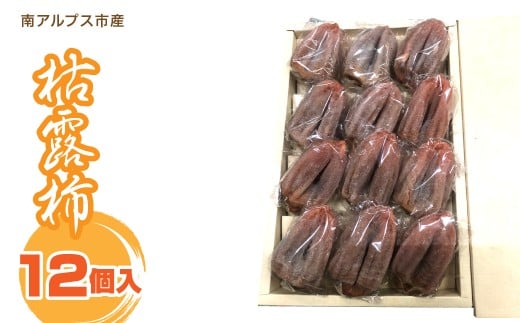 ＜2025年度発送＞枯露柿　12個入り    ALPFN007